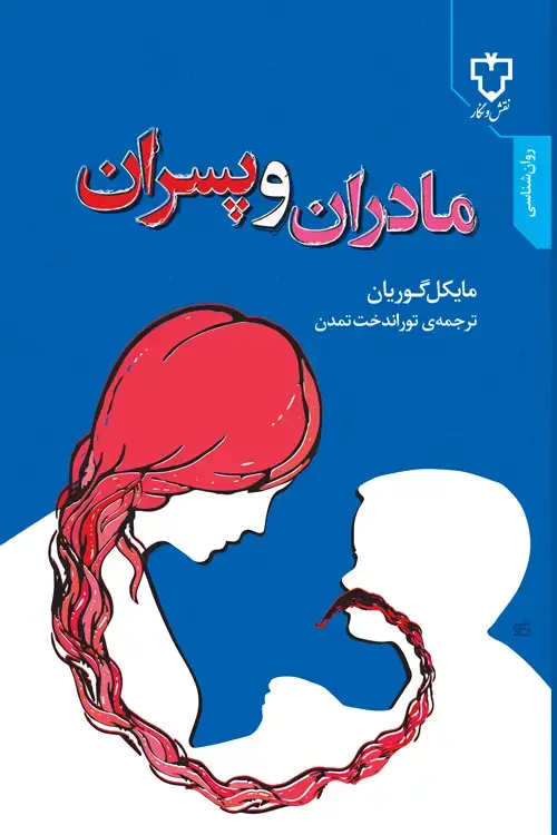 جلد کتاب کتاب مادران و پسران