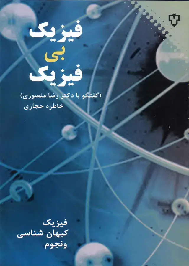جلد کتاب کتاب فیزیک بی فیزیک