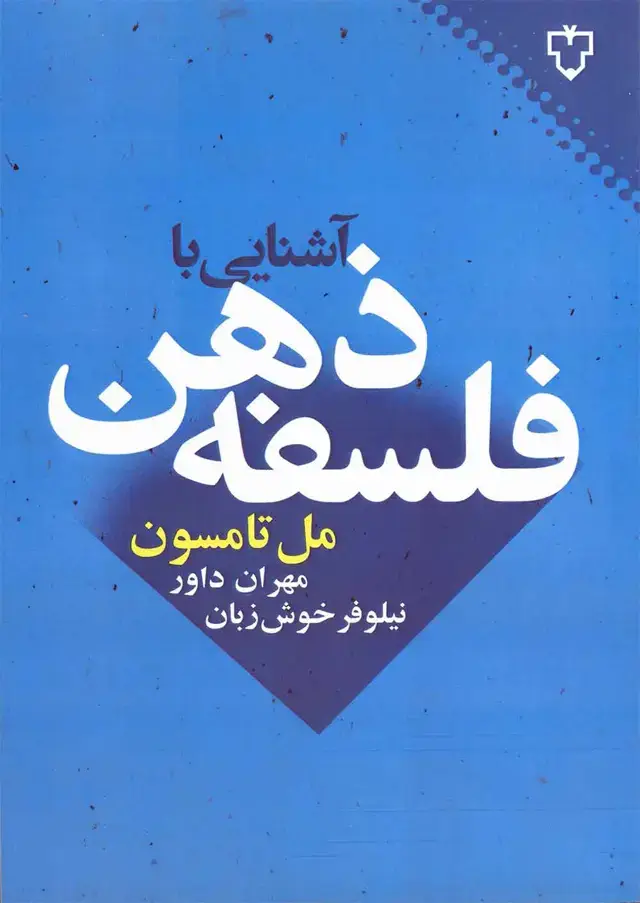 جلد کتاب کتاب اشنایی با فلسفه ذهن