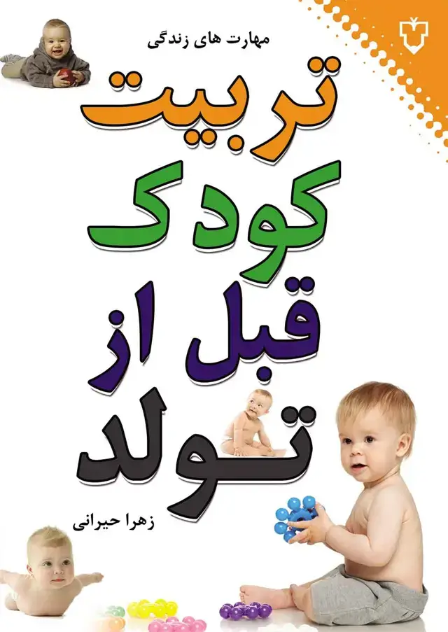 جلد کتاب تربیت کودک قبل ازتولد