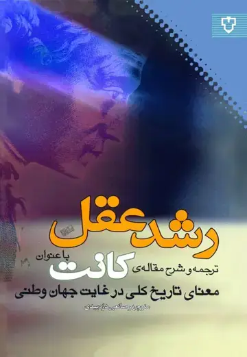 جلد کتاب کتاب رشد عقل : شرح مقاله ی کانت با عنوان «معنای تاریخ کلی در غایت جهان وطنی»