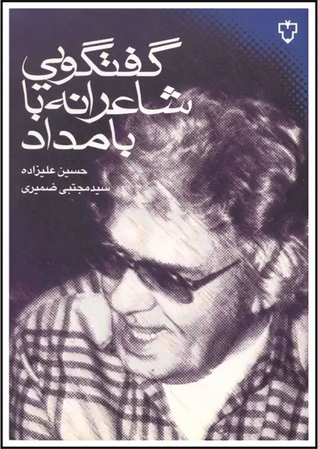 جلد کتاب کتاب گفتگویی شاعرانه با بامداد