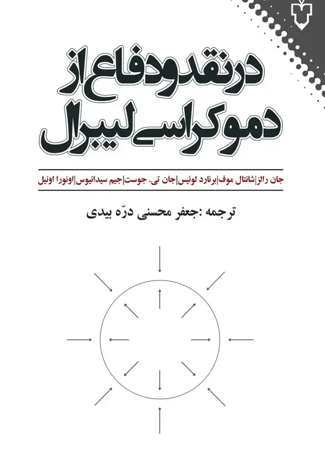 جلد کتاب در نقد و دفاع از دموکراسی لیبرال