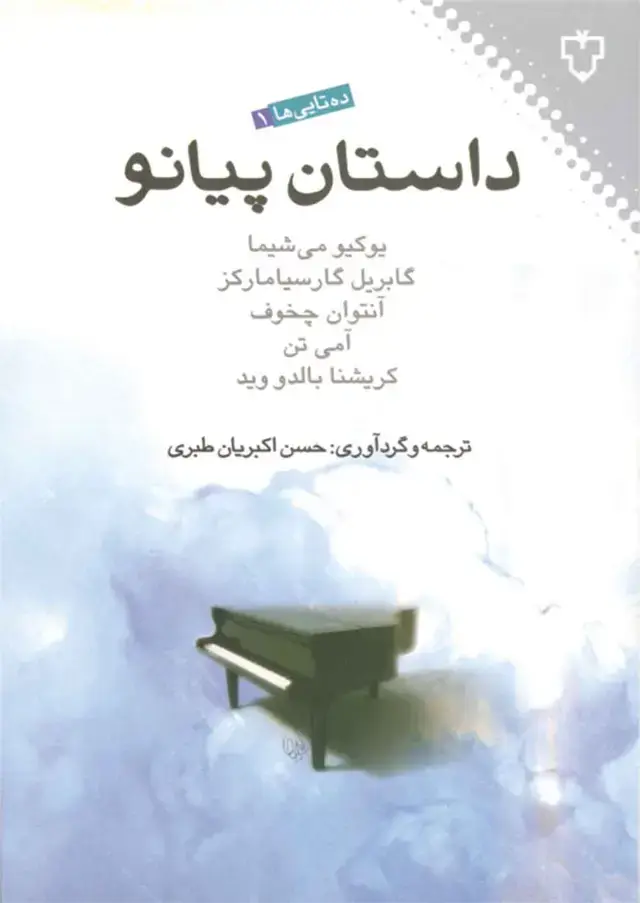 جلد کتاب داستان پیانو