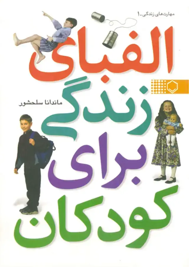 جلد کتاب الفبای زندگی برای کودکان