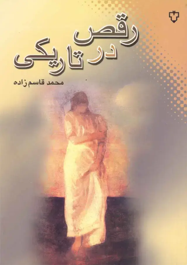 جلد کتاب رقص در تاریکی