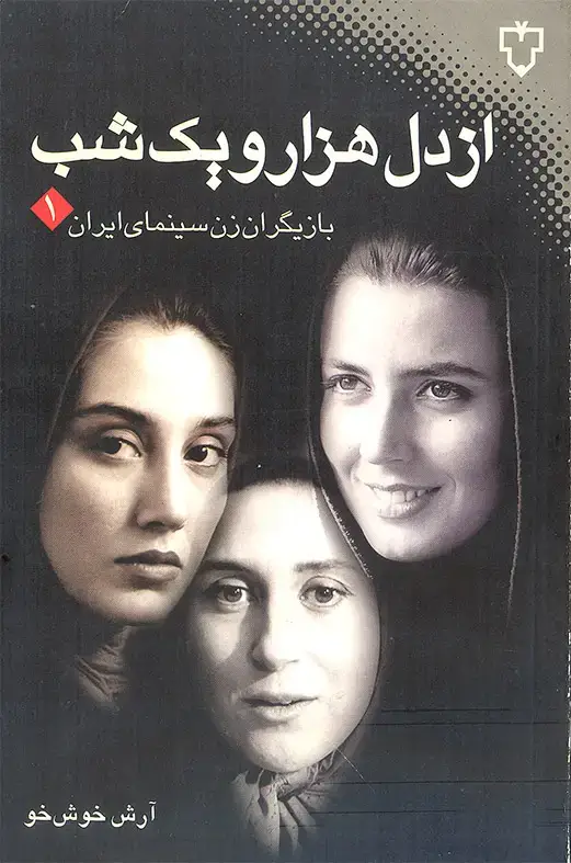 جلد کتاب از دل هزار و یک شب