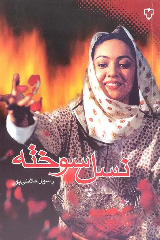 جلد کتاب نسل سوخته