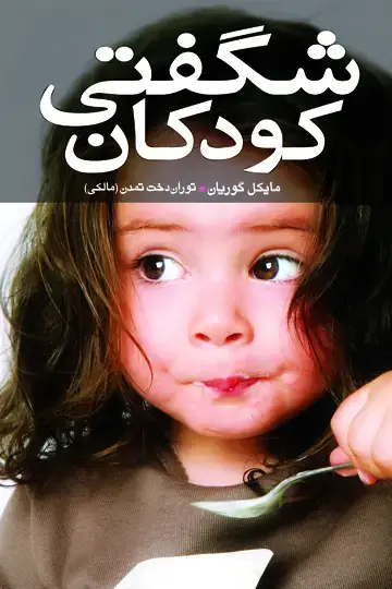 جلد کتاب کتاب شگفتی کودکان اثر موضوع: روانشناسی کودک