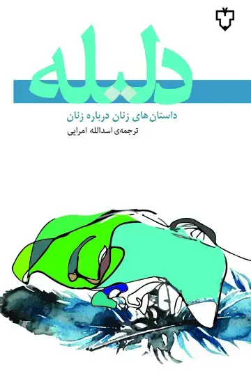 جلد کتاب دلیله (داستان های زنان درباره ی زنان)