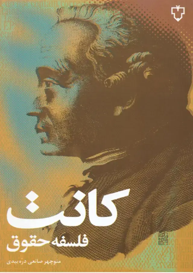 جلد کتاب فلسفه حقوق