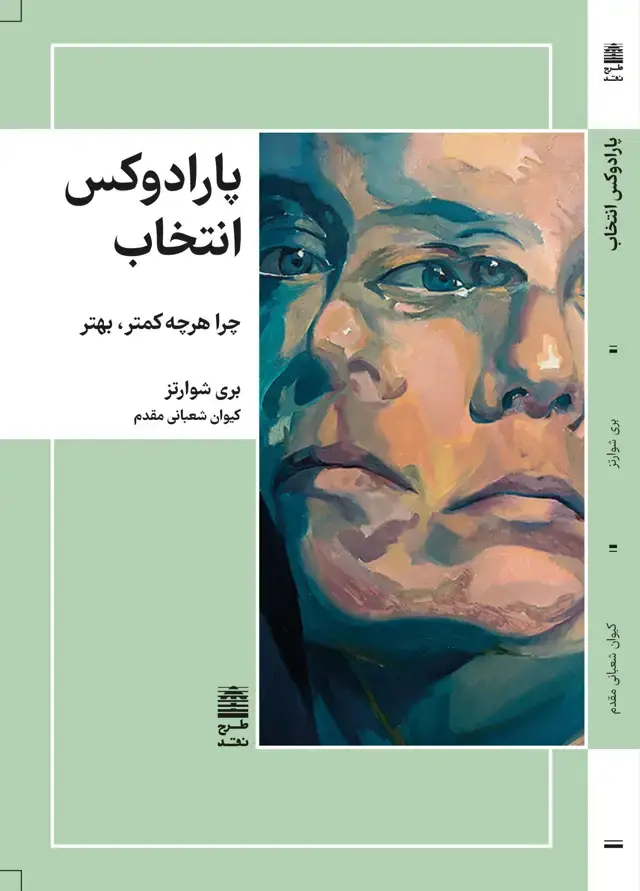 جلد کتاب پارادوکس انتخاب
