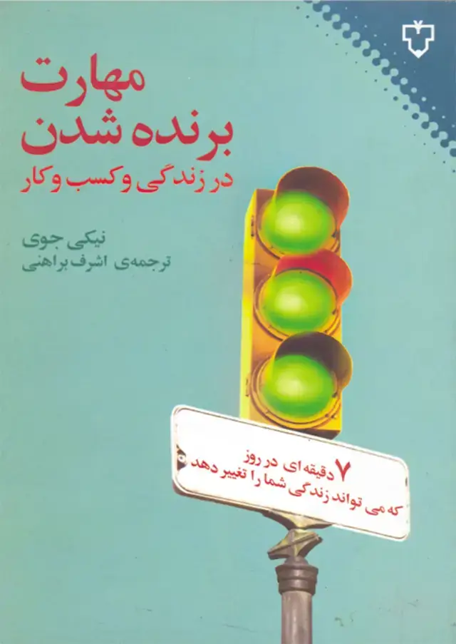 جلد کتاب کتاب مهارت برنده شدن در زندگی و کسب و کار