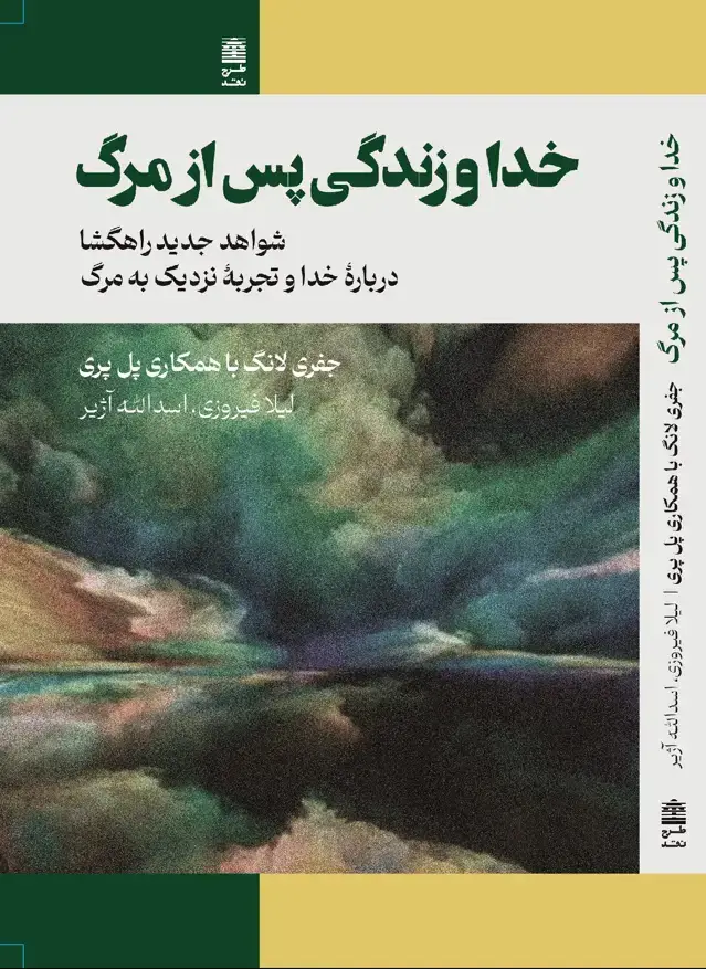 جلد کتاب خدا و زندگی پس از مرگ