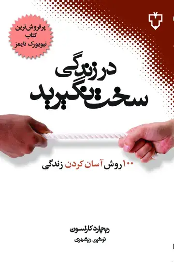 جلد کتاب در زندگی سخت نگیرید