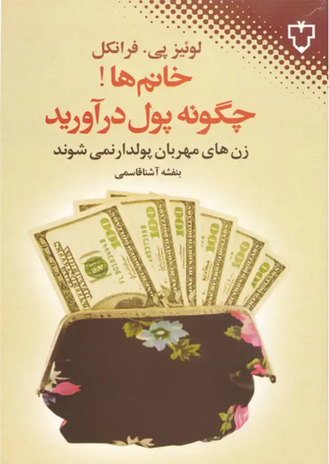 جلد کتاب خانم ها!چگونه پول دراورید