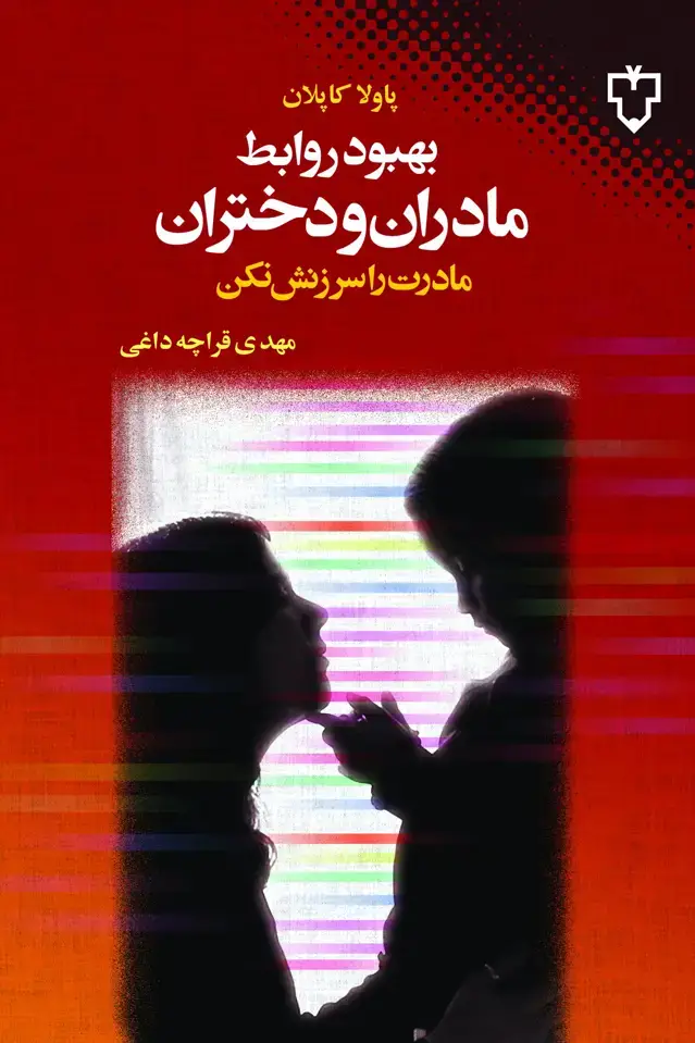 جلد کتاب کتاب بهبود روابط مادران و دختران (مادرت را سرزنش نکن)