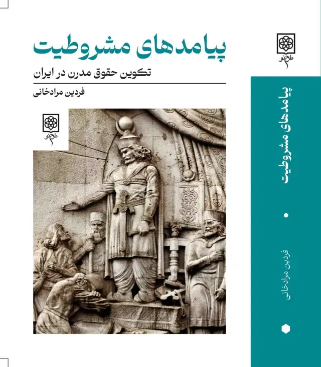 جلد کتاب پیامدهای مشروطیت