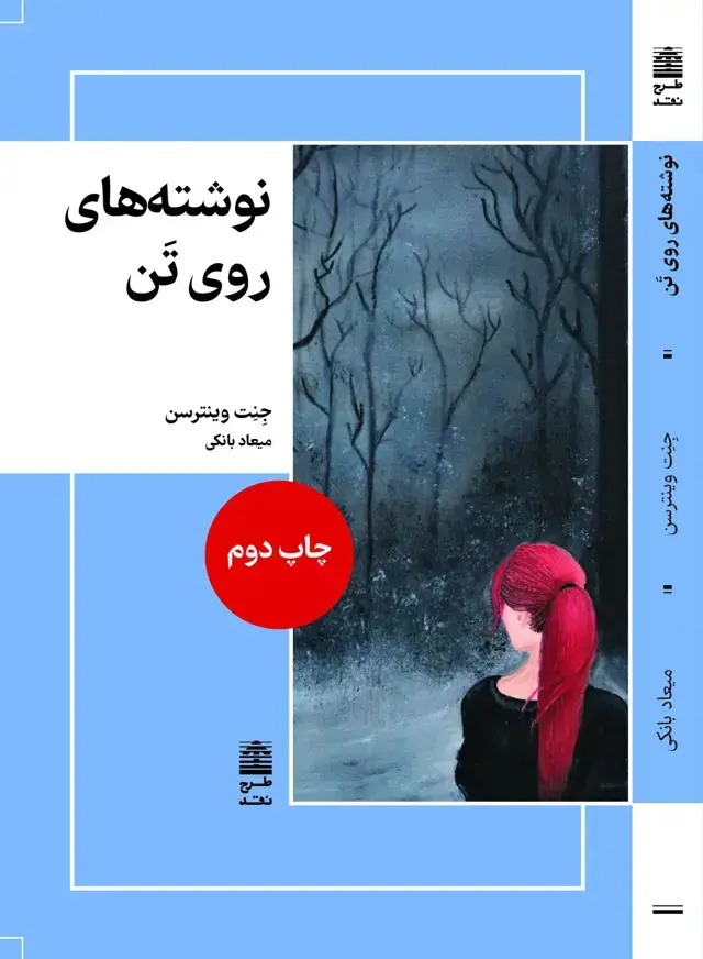 جلد کتاب نوشته های روی تَن