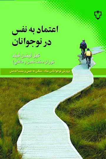 جلد کتاب اعتماد به نفس در نوجوانان