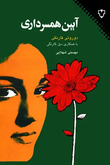 جلد کتاب ایین همسرداری