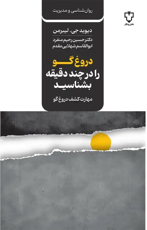 جلد کتاب دروغ گو را در چند دقیقه بشناسید (مهارت کشف دروغ گو )