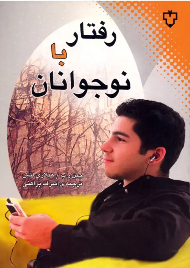 جلد کتاب کتاب رفتار با نوجوانان