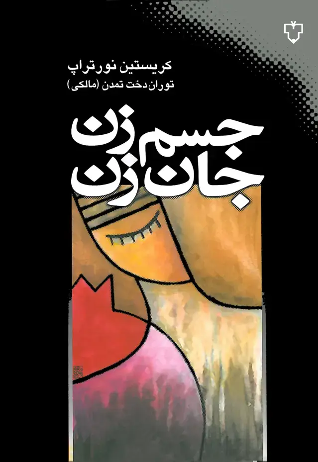 جلد کتاب جسم زن،جان زن