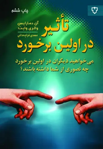 جلد کتاب تاثیر در اولین برخورد