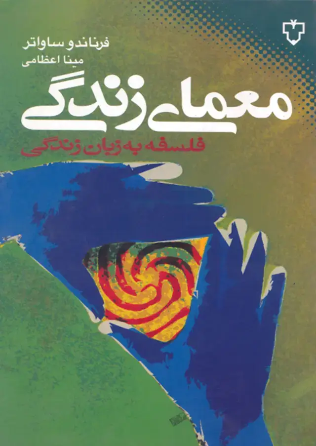 جلد کتاب معمای زندگی