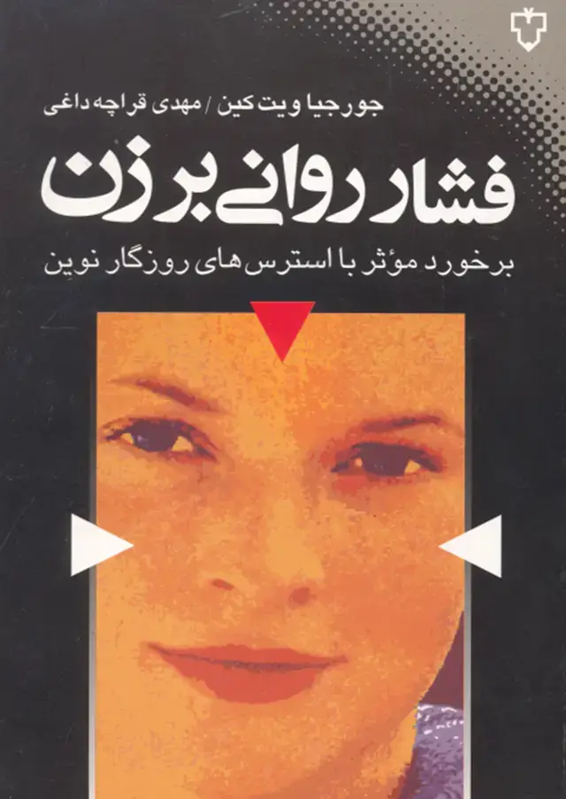 جلد کتاب فشار روانی بر زن ( برخورد موثر با استرس های روزگار نوین )