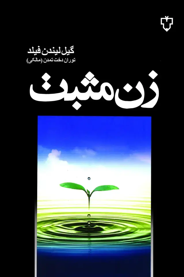 جلد کتاب زن مثبت