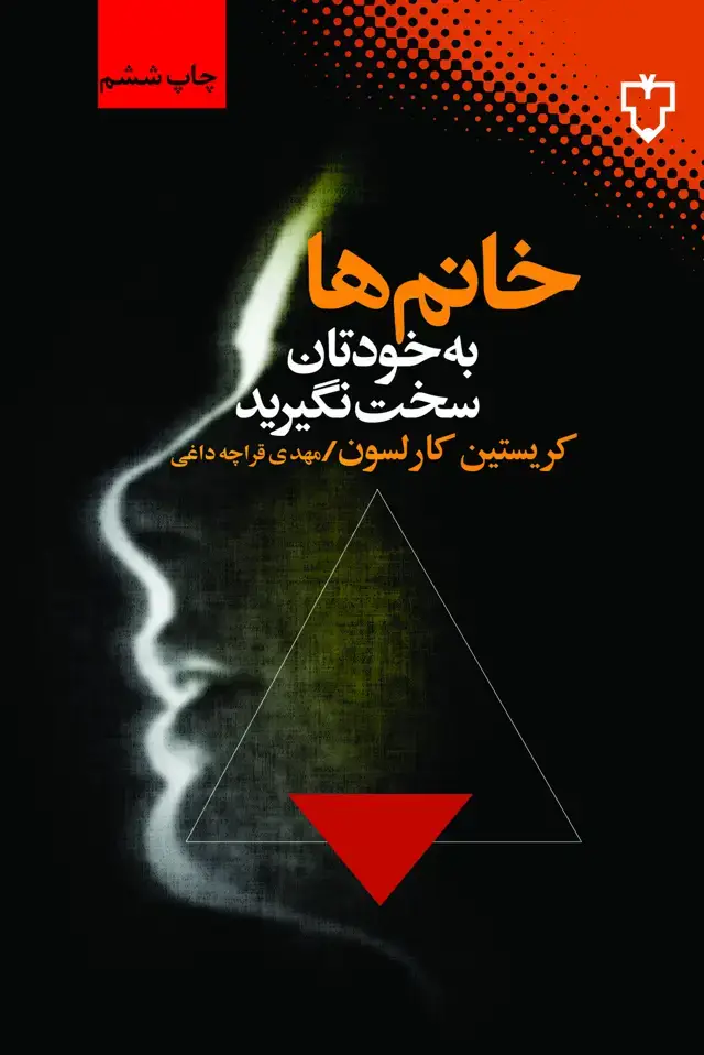 جلد کتاب خانم ها به خودتان سخت نگیرید