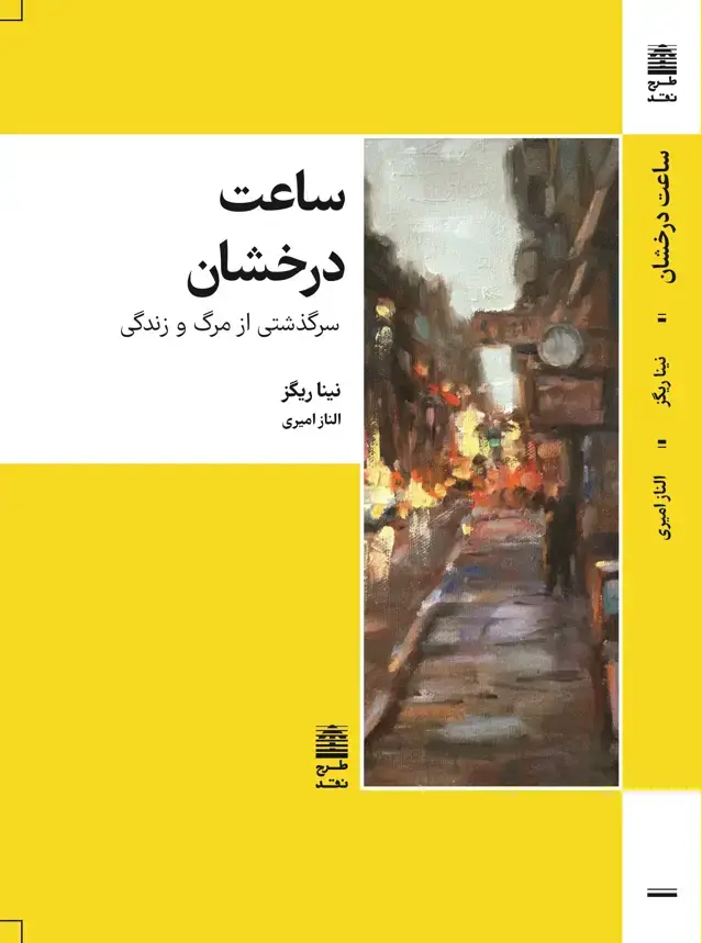 جلد کتاب ساعت درخشان