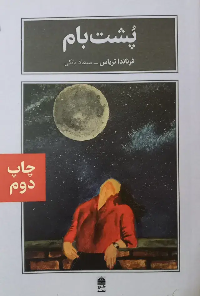 جلد کتاب پشت بام