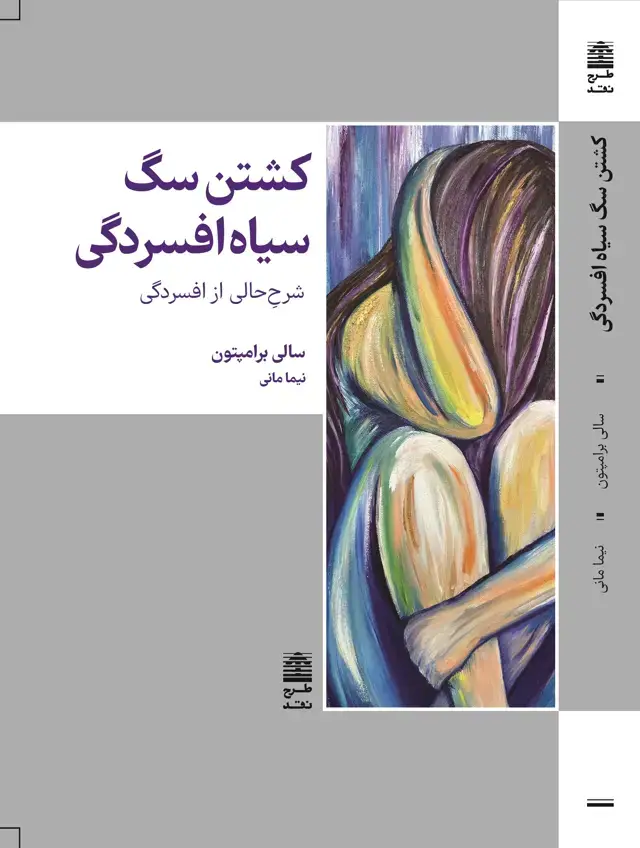 جلد کتاب کشتن سگ سیاه افسردگی