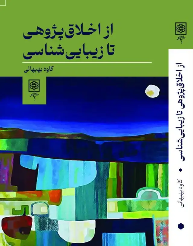 جلد کتاب از اخلاق پژوهی تا زیبایی شناسی