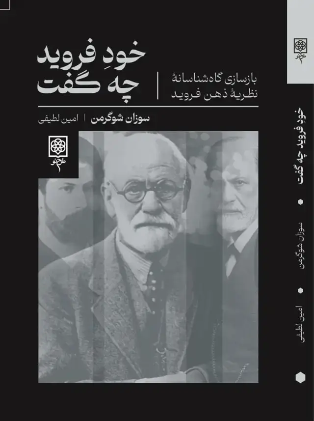 جلد کتاب خود فروید چه گفت