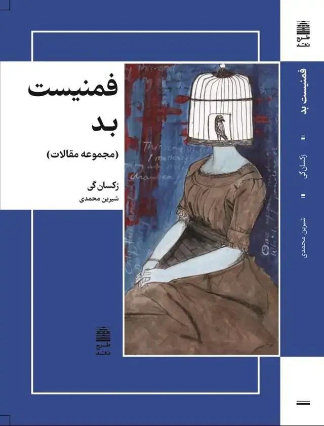 جلد کتاب فمنیست بد (مجموعه مقالات)