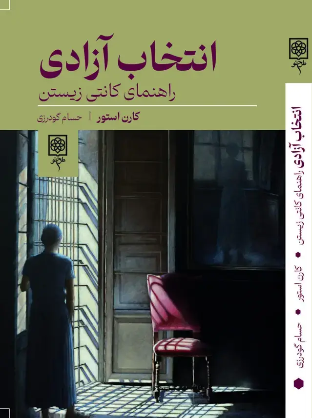 جلد کتاب انتخاب ازادی