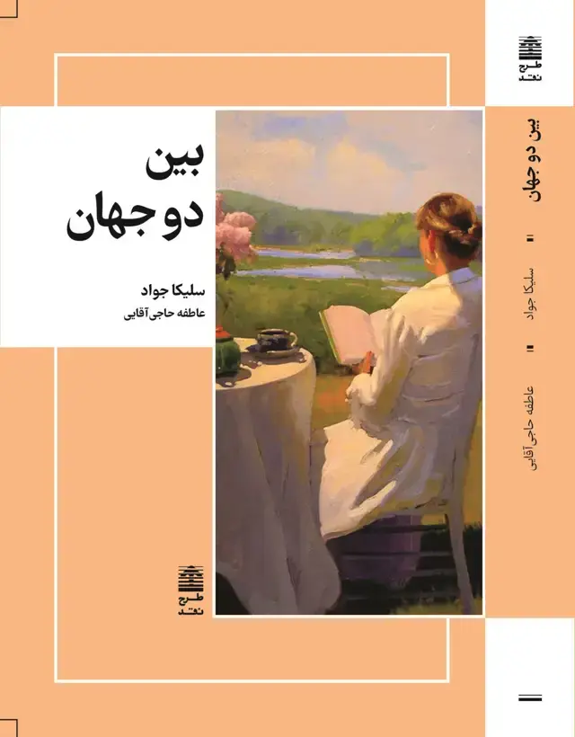 جلد کتاب بین دو جهان
