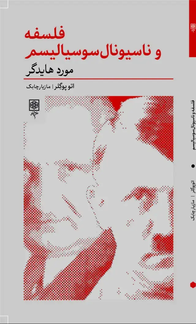 جلد کتاب فلسفه و ناسیونال سوسیالیسم