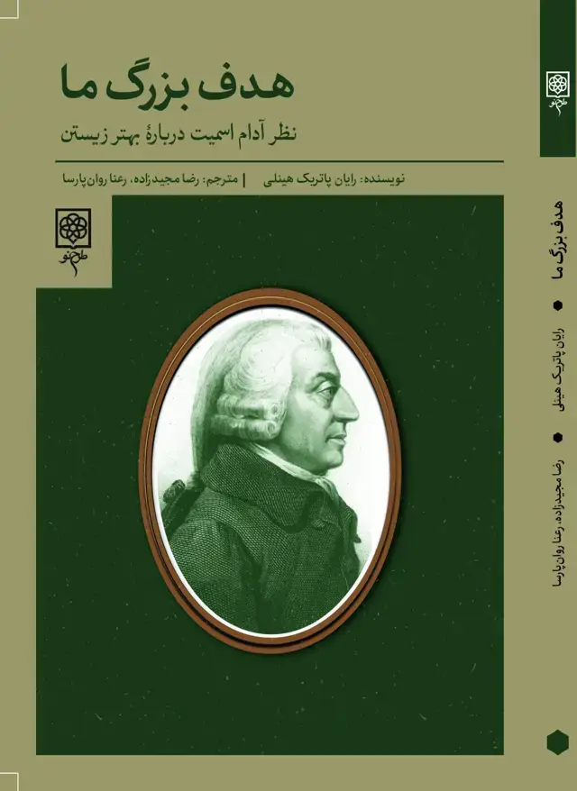 جلد کتاب هدف بزرگ ما