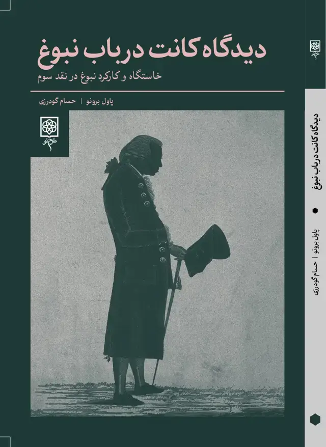 جلد کتاب دیدگاه کانت در باب نبوغ