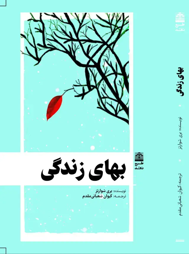 جلد کتاب بهای زندگی