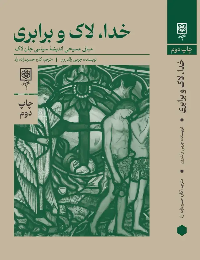 جلد کتاب خدا، لاک و برابری
