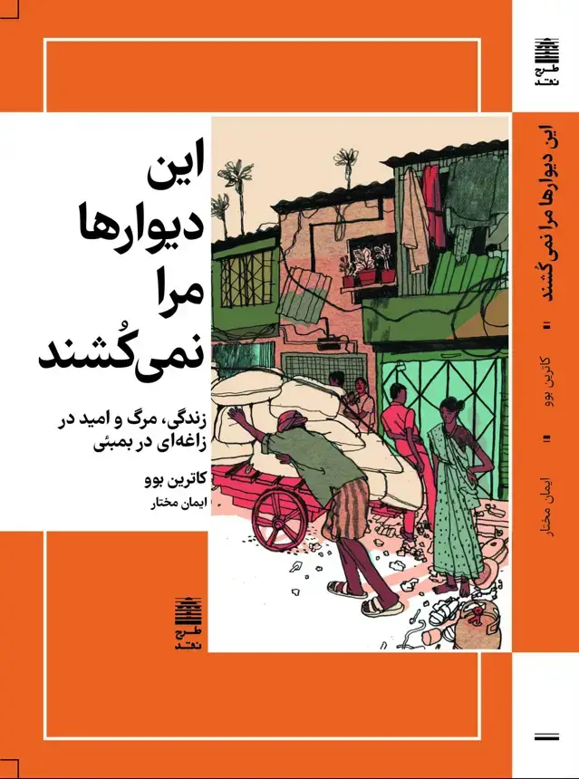 جلد کتاب این دیوارها مرا نمی کُشند