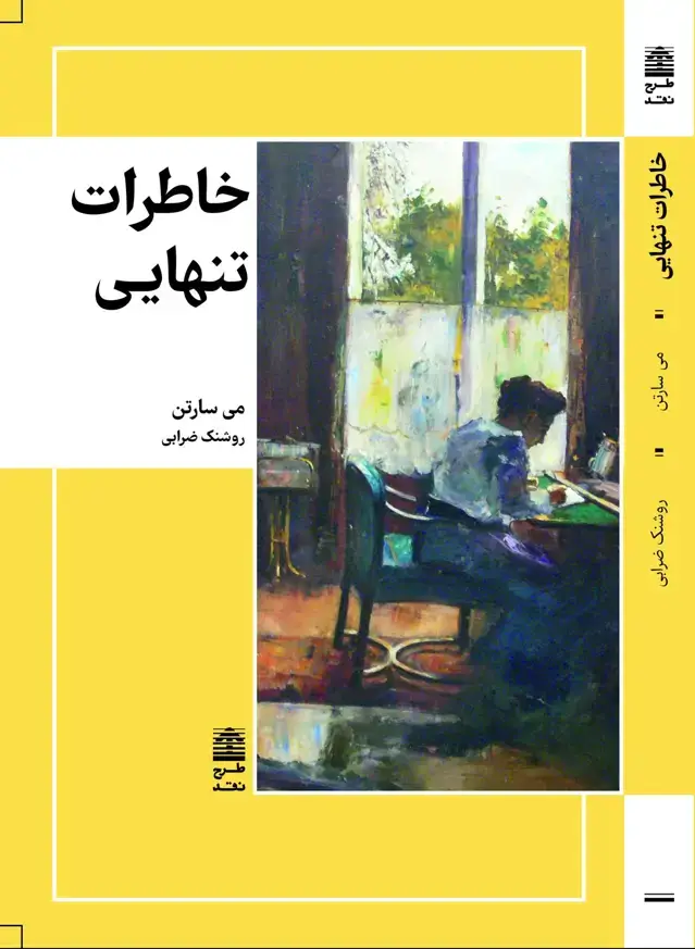 جلد کتاب خاطرات تنهایی