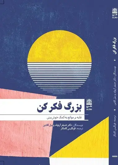 جلد کتاب بزرگ فکر کن