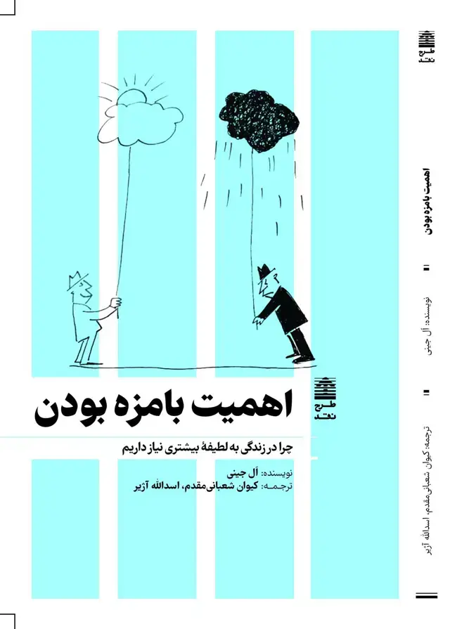 جلد کتاب اهمیت بامزه بودن